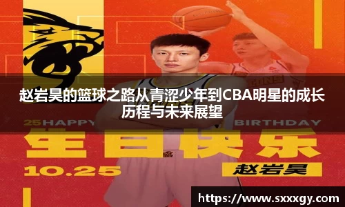 赵岩昊的篮球之路从青涩少年到CBA明星的成长历程与未来展望