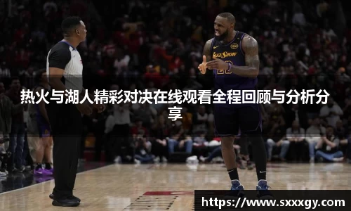热火与湖人精彩对决在线观看全程回顾与分析分享