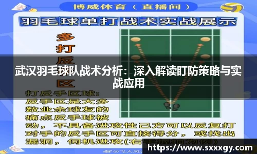 武汉羽毛球队战术分析：深入解读盯防策略与实战应用