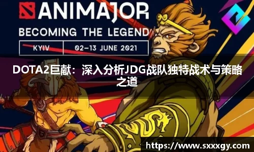 DOTA2巨献：深入分析JDG战队独特战术与策略之道