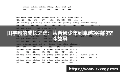 田宇翔的成长之路：从普通少年到卓越领袖的奋斗故事