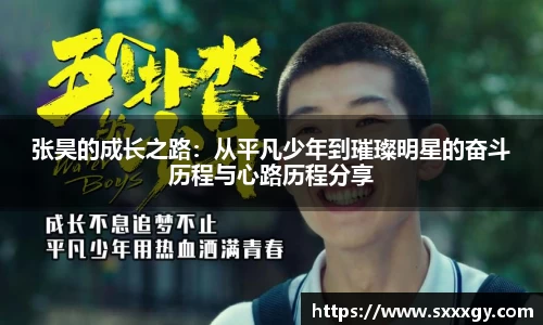 张昊的成长之路：从平凡少年到璀璨明星的奋斗历程与心路历程分享